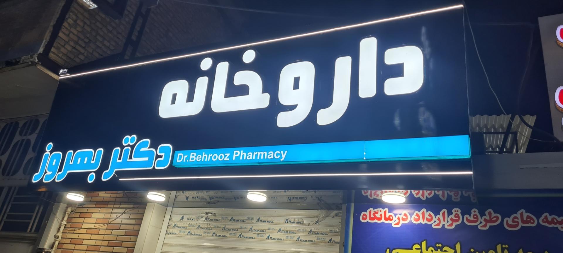 عکس داروخانه دکتر بهروز