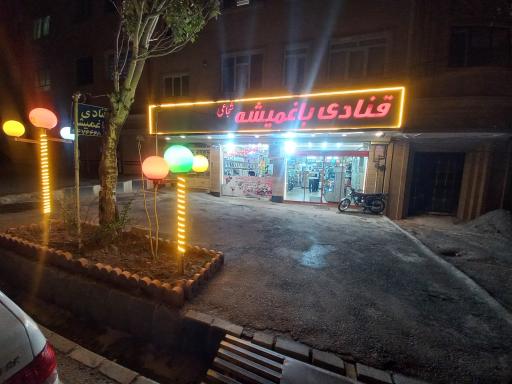 قنادی باغمیشه