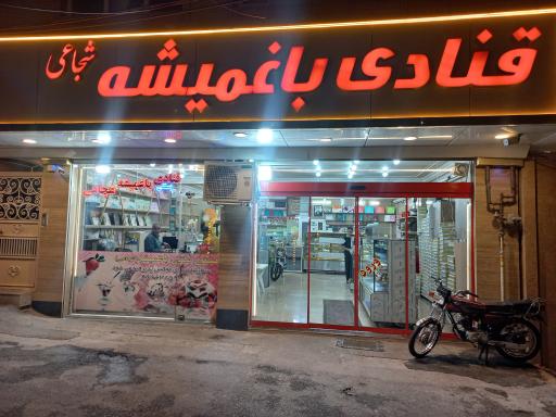 قنادی باغمیشه