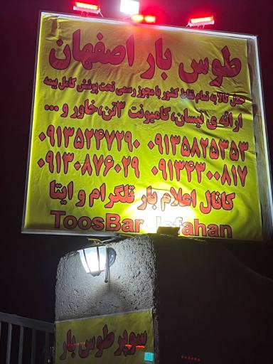 عکس وانت تلفنی طوس بار اصفهان 