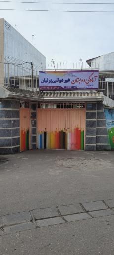 آمادگی و دبستان غیر دولتی پرنیان