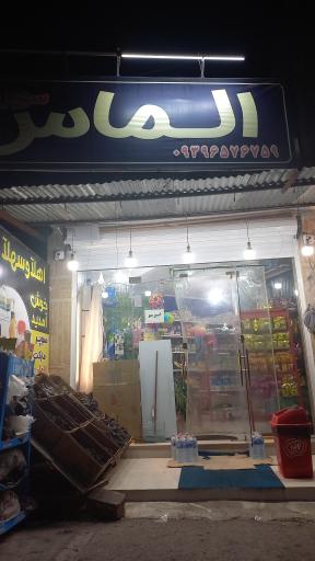 عکس سوپر مارکت الماس