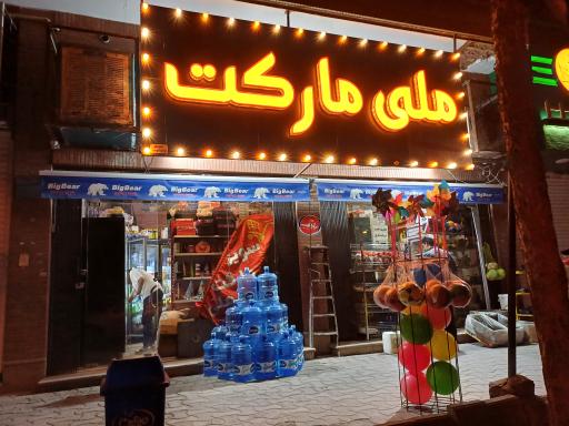 عکس مِلی مارکت