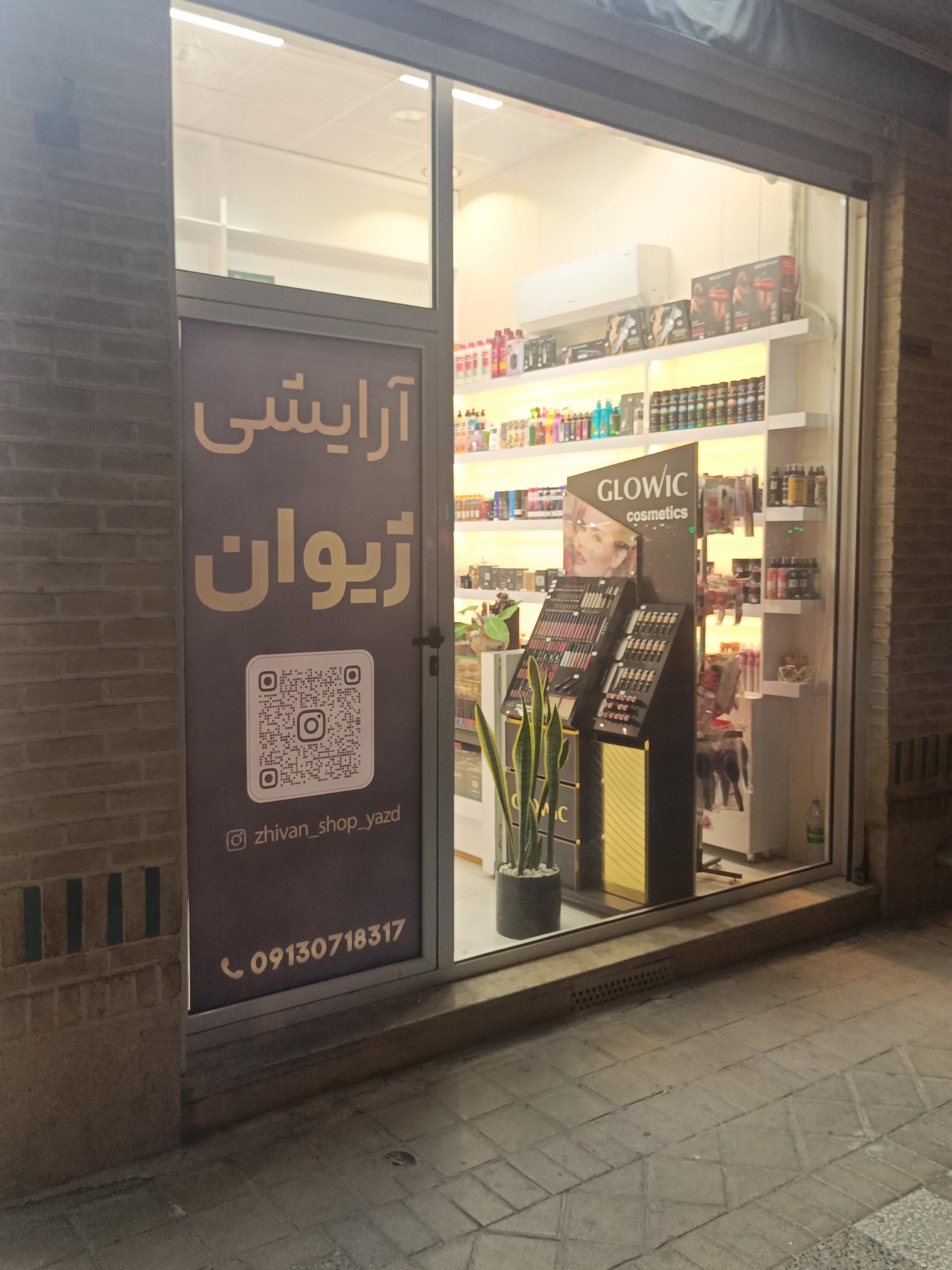 عکس لوازم آرایشی ژیوان 