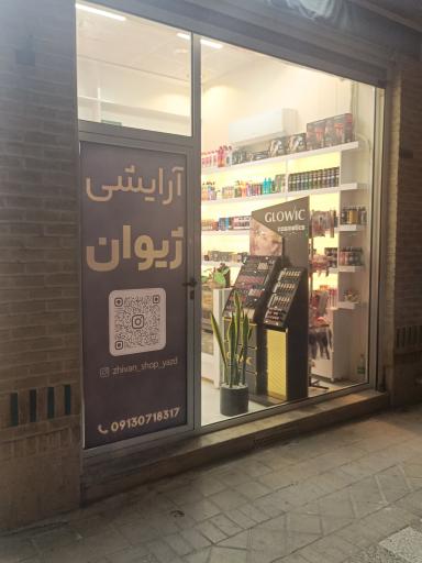 عکس لوازم آرایشی ژیوان 