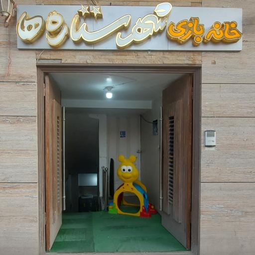 عکس خانه بازی شهر ستاره‌ها