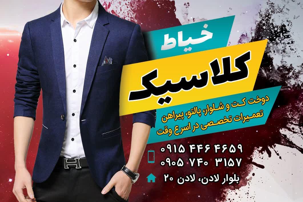 عکس خیاط کلاسیک 