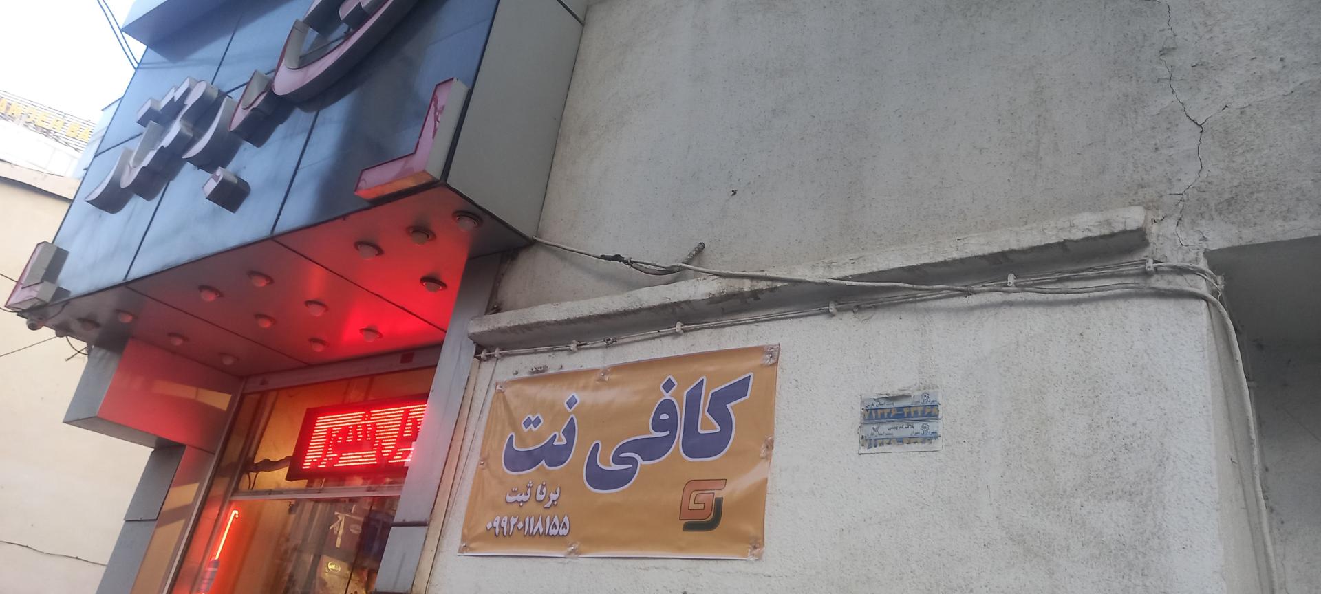 عکس کافی نت برنا ثبت