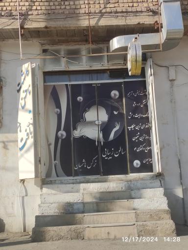 عکس سالن زیبایی نرگس هاشمیان