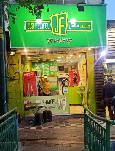 عکس جاست فلافل