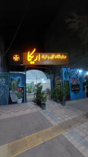 عکس گلخانه اریکا