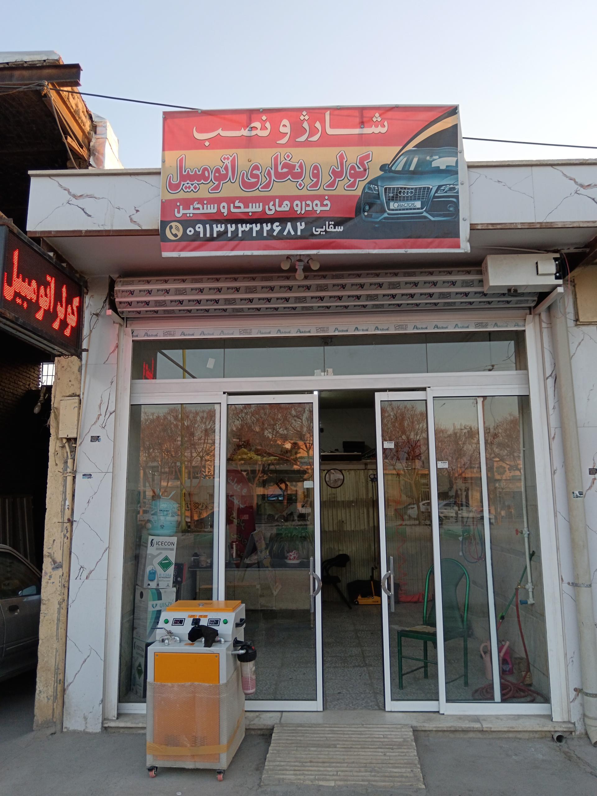 عکس تعمیرگاه کولر بخاری سقایی