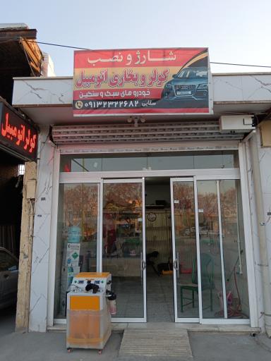 عکس تعمیرگاه کولر بخاری سقایی