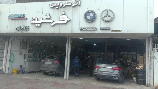 عکس اتو سرویس فرشید غزالیان 