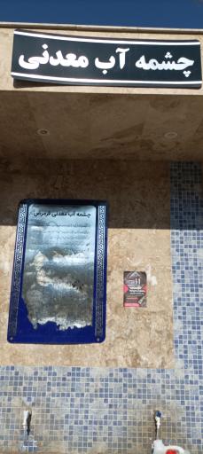 عکس چشمه آب معدنی قرمرض