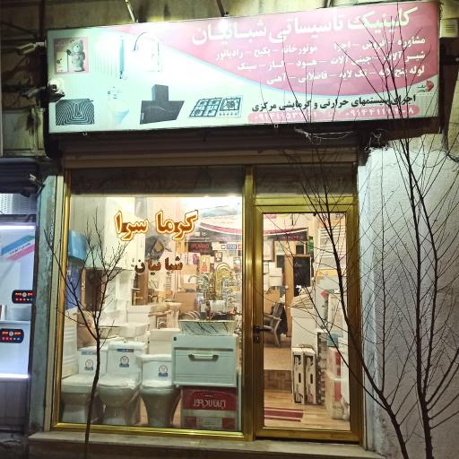 عکس فروشگاه گرما سرا 