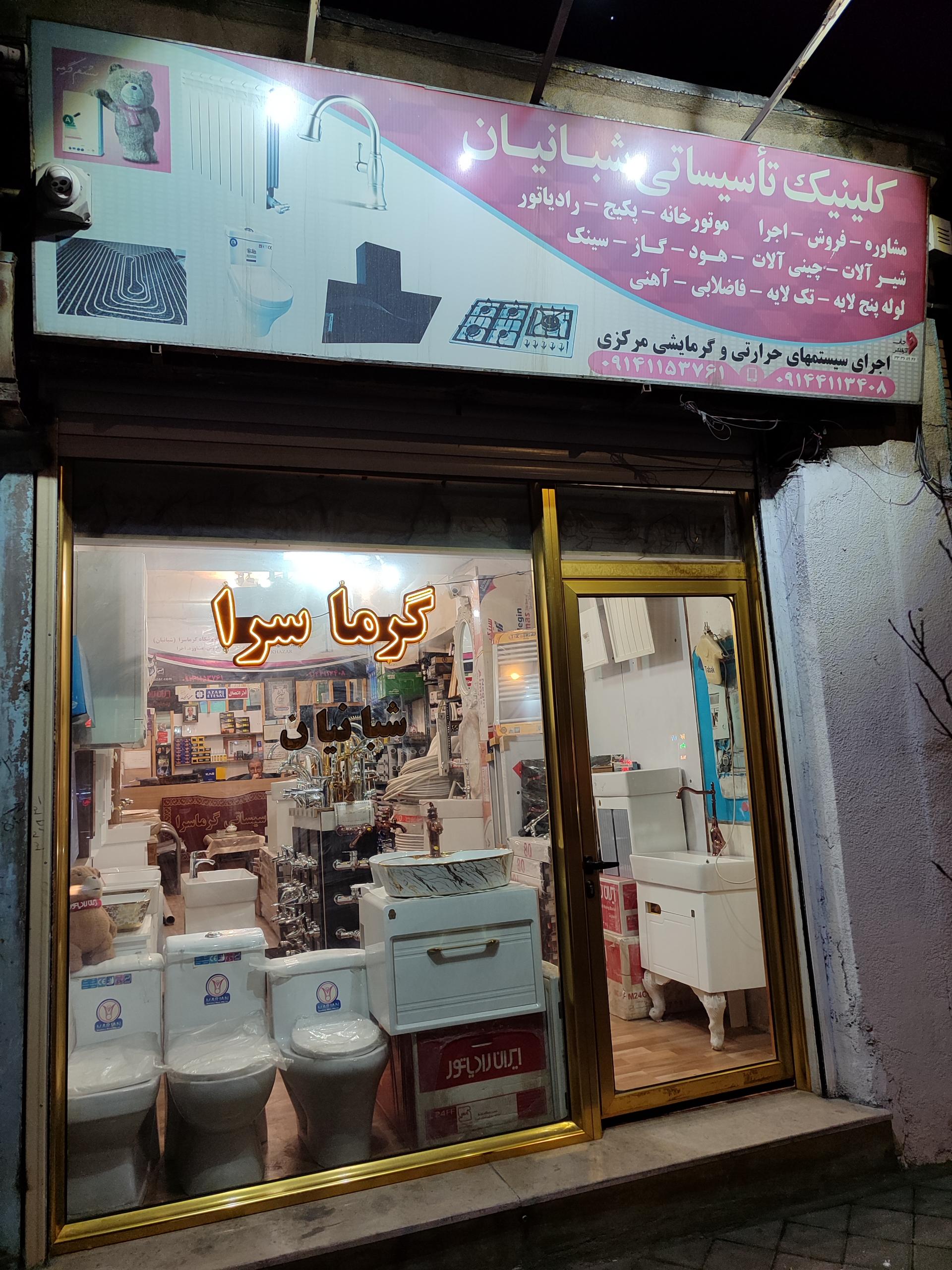 عکس فروشگاه گرما سرا 