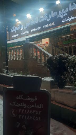 عکس هایپر الماس ولنجک