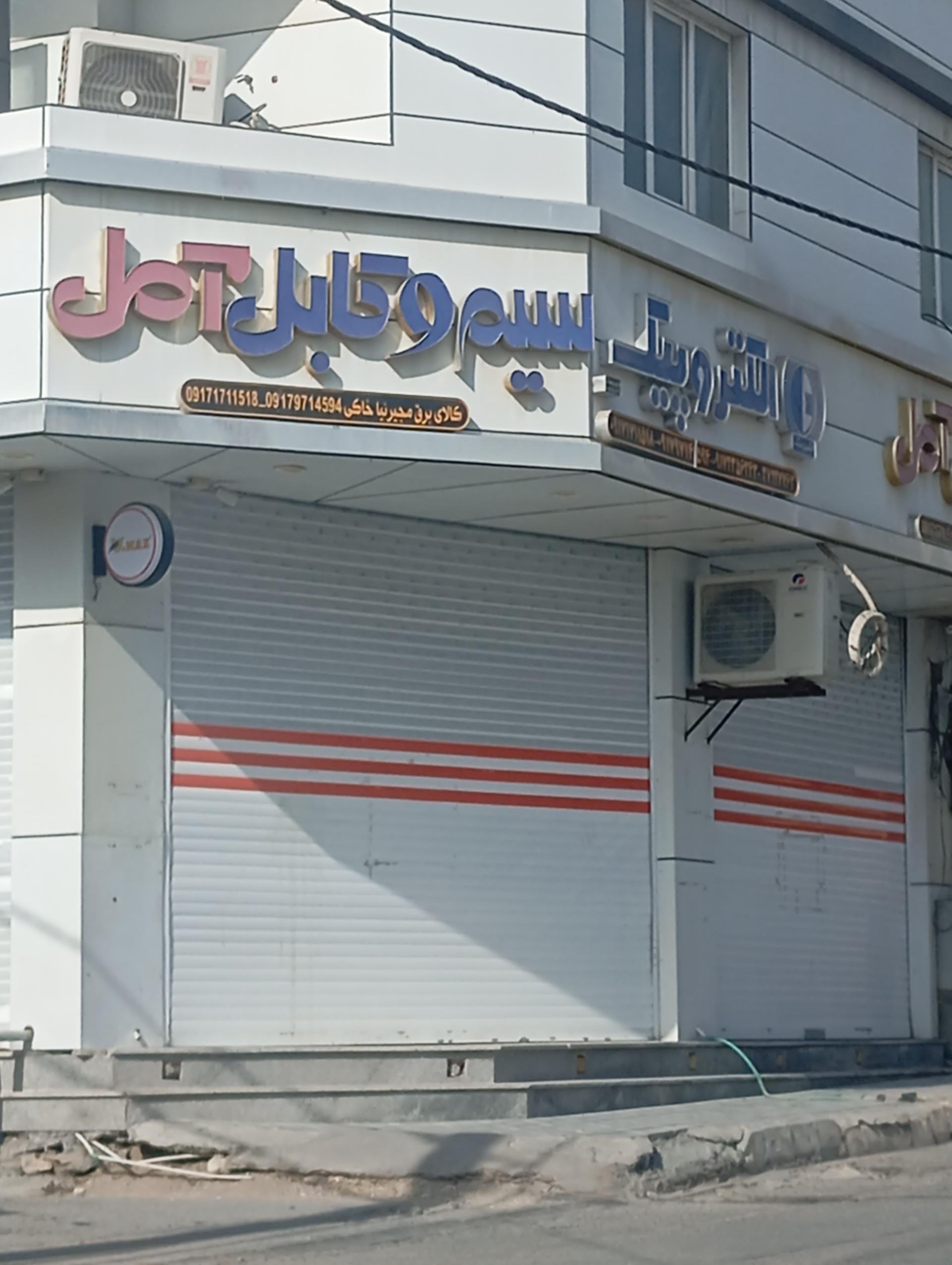 عکس الکتروپیک سیم و کابل آمل