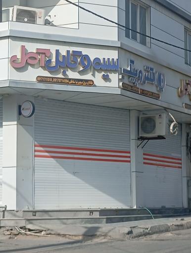 عکس الکتروپیک سیم و کابل آمل