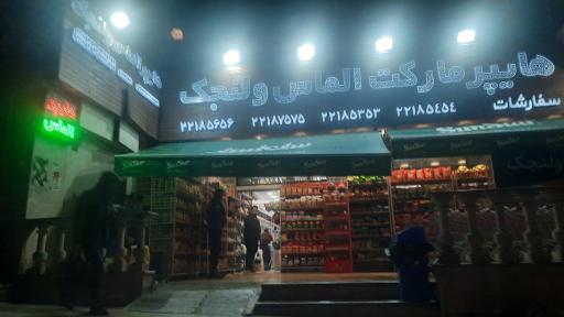 عکس هایپر الماس ولنجک