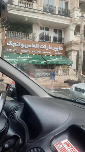 عکس هایپر الماس ولنجک