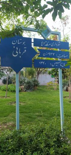 عکس بوستان قربانی