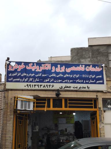 عکس الکترونیک خودرو جعفری 