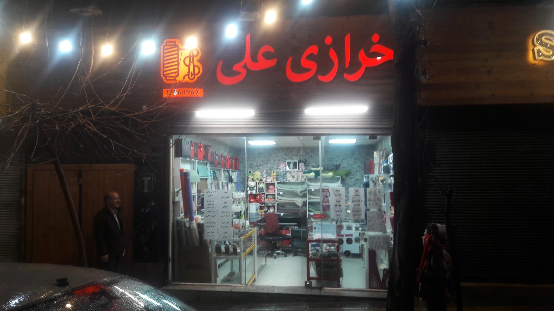عکس خرازی علی
