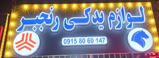 عکس لوازم یدکی رنجبر