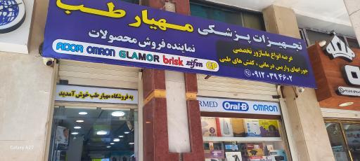 عکس تجهیزات پزشکی مهیارطب