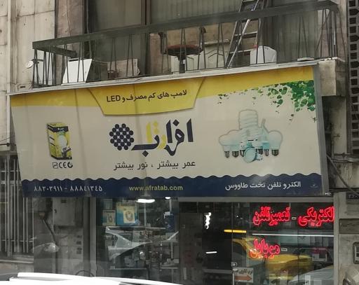 عکس افراتاب ( فروشگاه کالای برق و الکتریکی )