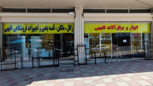 عکس ابزار و یراق آلات صدیق فقیهی