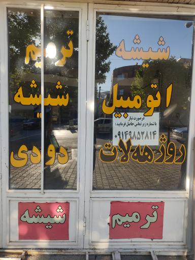 عکس شیشە اتومبیل روژهلات