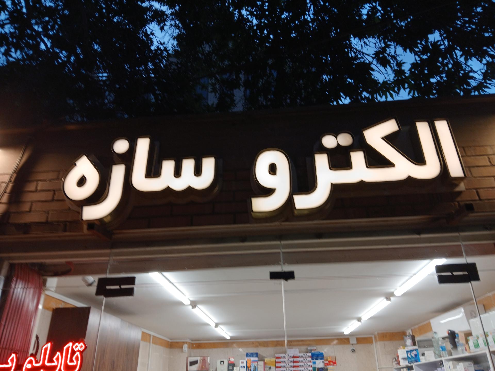 عکس الکتروسازه