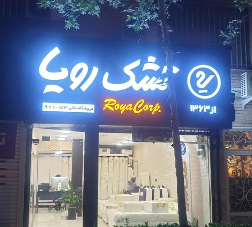 عکس نمایندگی رسمی تشک رویا مشهد (سناباد)