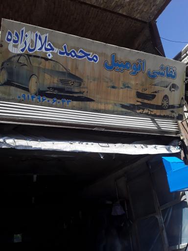 عکس نقاشی اتومبیل محمد جلال زاده