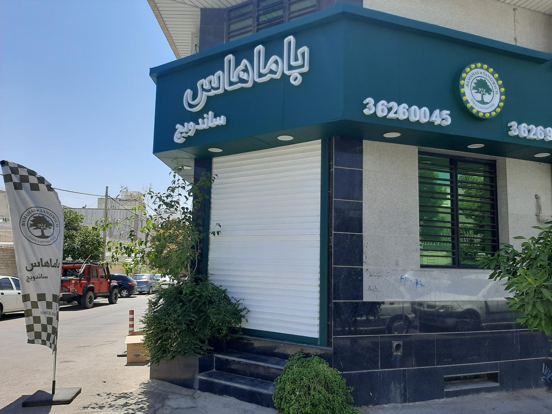 عکس باماهاس