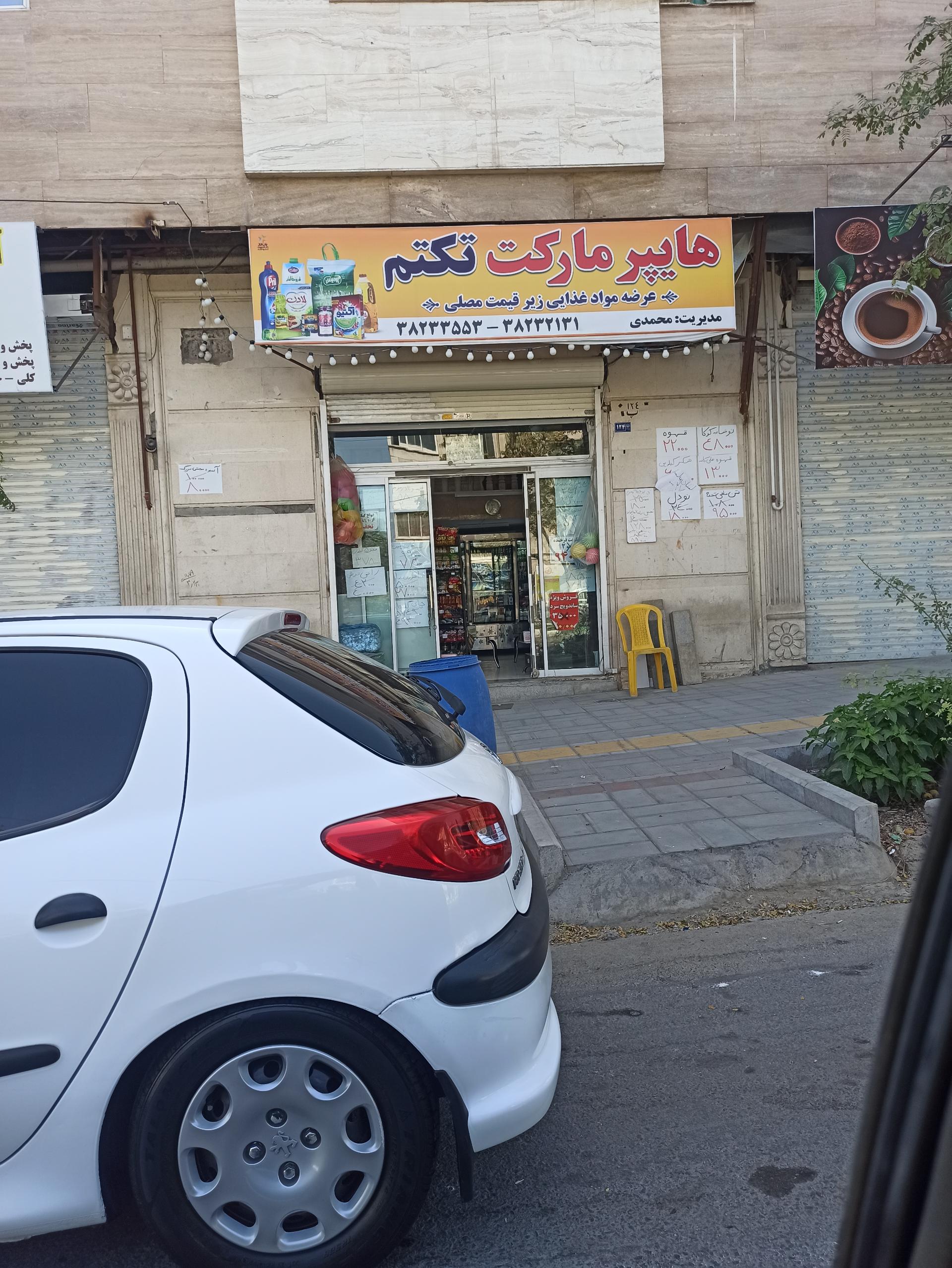 عکس هایپر مارکت تکتم