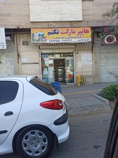 عکس هایپر مارکت تکتم