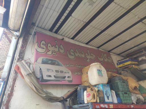 عکس جلوبندی دنیوی