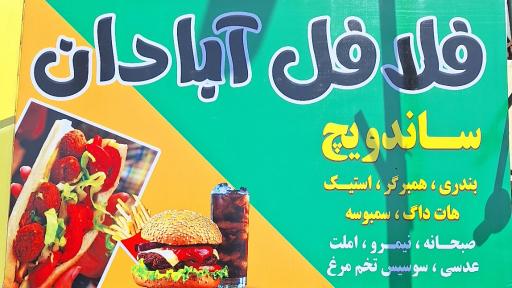 عکس فلافل آبادان