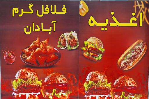 عکس فلافل آبادان