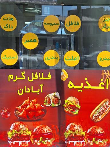فلافل آبادان