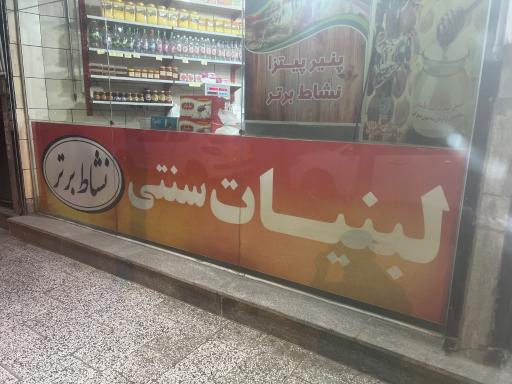 لبنیاتی نشاط برتر