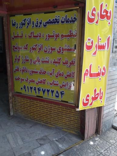عکس خدمات برق و انژکتور رضا