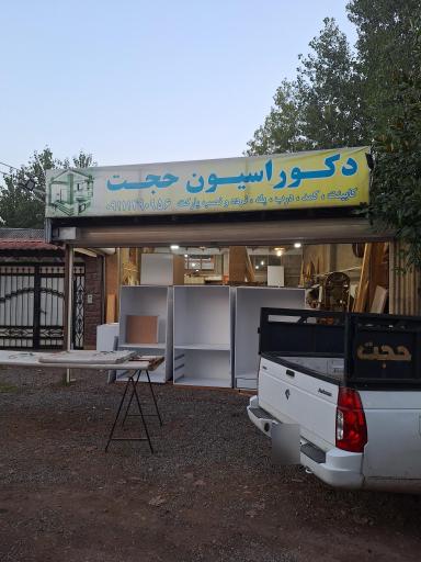 عکس صنایع چوبی حجت 