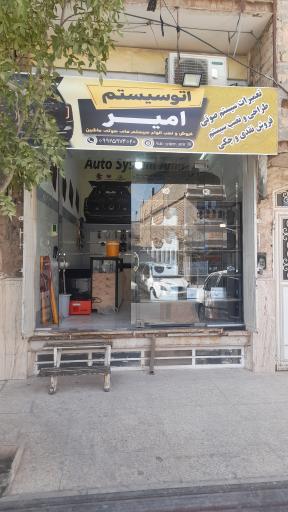 اتو سیستم امیر 