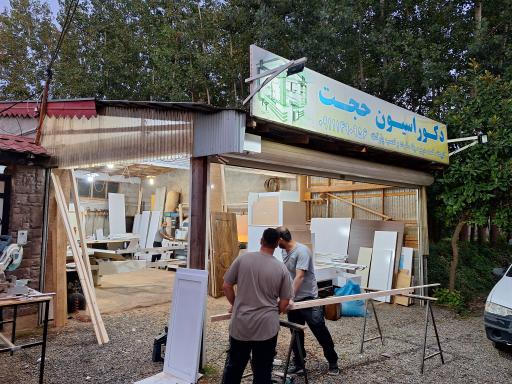 عکس صنایع چوبی حجت 