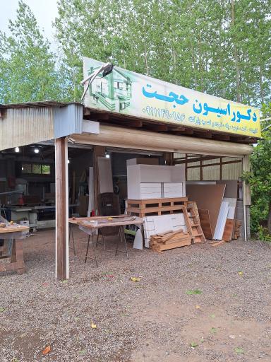 عکس صنایع چوبی حجت 